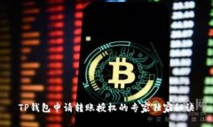 TP钱包申请转账授权的专家