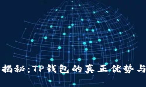 专家独家揭秘：TP钱包的真正优势与使用秘诀
