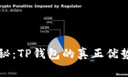 专家独家揭秘：TP钱包的真正优势与使用秘诀
