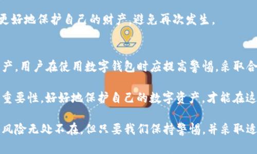 盗取TP钱包软件或任何其他数字钱包涉及到盗窃、诈骗等违法行为，毫无疑问是犯罪行为。根据不同国家和地区的法律，盗取他人财产，无论是物理资产还是数字资产，都是违法的。

### 1. 什么是TP钱包软件？
TP钱包是一种数字货币钱包，用户可以在其中存储、发送和接收各种数字货币。它通常为用户提供安全性和便利性，帮助用户管理自己的数字资产。随着加密货币的普及，钱包软件也变得越来越重要。

### 2. 盗取数字钱包的法律后果
首先，盗取数字钱包或盗取用户身份信息都是犯罪行为。在大多数国家，相关法律会对这种行为进行严厉打击。比如，在美国，根据《计算机欺诈和滥用法》和《电子通讯隐私法》，任何未经授权的访问和数据盗取都是要承担法律责任的。

此外，盗取他人数字资产可能还涉及到诈骗罪、洗钱等多种罪名。因此，刑罚轻则罚款，重则可能面临多年监禁。

### 3. 为什么盗取数字钱包如此严重？
在我们的生活中，越来越多的人将财产、投资等信息存储在数字钱包中。盗取这些信息不仅损害了受害者的经济利益，也破坏了社会的信任基础。对于很多人来说，数字货币可能是他们生活的全部储蓄，盗取这些资产无疑是对他们经济生活的严重打击。

你可以想象，对于那些借助数字货币投资的年轻人，突然失去所有投资是多么令人绝望的事情。这种打击不仅仅是金钱上的，还会造成心理上的创伤。

### 4. 如何保护数字钱包安全
关于保护数字钱包，有几个方法可以帮助用户防范盗窃的风险。首先，使用强密码，并定期更换。这种简单的措施可以有效降低被盗的风险。说真的，不要使用123456这样的简单密码，尽量选择包含字母、数字及符号的复杂密码。

其次，开启双重验证（2FA）。这可以增加另一个安全层，因为即使黑客获取了你的密码，还需要你手机上的验证码才能登录。这种方式在很多应用程序中都得到应用，保护你的数字资产非常有效。

再来，选择可信赖的钱包软件。市场上有很多数字钱包，各有优缺点，信誉好的钱包一般会有更好的安全性。用户可以查看相关的评价或咨询朋友的建议，选择适合自己的数字钱包。

### 5. 遇到盗窃怎么办？
如果不幸遭遇了盗窃，第一件事是尽快联系钱包提供商，报告你的账户被盗情况。他们可能会采取措施帮助你锁定账户，保护你的其他资产。

其次，尽量收集证据，例如交易记录、聊天记录等，这些都是日后追踪盗窃行为的重要依据。同时，也可以考虑向当地警方报案，虽然在网络世界追踪犯罪嫌疑人并不容易，但有记录总是好的。

最重要的是，保持冷静，不要因为失去财产而感到绝望。对于类似的情况，随着你的经验积累，未来可以更好地保护自己的财产，避免再次发生。

### 6. 小结
综上所述，盗取TP钱包软件及其相关资产都是违法的，会面临严厉的法律后果。为了保护自己的数字财产，用户在使用数字钱包时应提高警惕，采取合适的安全措施。

如果有人试图盗取你的信息，务必尽快采取措施，减少损失，同时也希望每个人都能意识到数字安全的重要性。好好地保护自己的数字资产，才能在这个数字经济时代立足，过上无忧的生活。

通过这些信息与建议，相信大家对于盗取TP钱包软件的法律后果及相关治理有了更深入的了解。其实，风险无处不在，但只要我们保持警惕，并采取适当的安全措施，就能有效降低被盗的可能性。希望大家都能安全地投资和享受数字货币带来的便利！