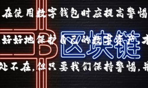 盗取TP钱包软件或任何其他数字钱包涉及到盗窃、诈骗等违法行为，毫无疑问是犯罪行为。根据不同国家和地区的法律，盗取他人财产，无论是物理资产还是数字资产，都是违法的。

### 1. 什么是TP钱包软件？
TP钱包是一种数字货币钱包，用户可以在其中存储、发送和接收各种数字货币。它通常为用户提供安全性和便利性，帮助用户管理自己的数字资产。随着加密货币的普及，钱包软件也变得越来越重要。

### 2. 盗取数字钱包的法律后果
首先，盗取数字钱包或盗取用户身份信息都是犯罪行为。在大多数国家，相关法律会对这种行为进行严厉打击。比如，在美国，根据《计算机欺诈和滥用法》和《电子通讯隐私法》，任何未经授权的访问和数据盗取都是要承担法律责任的。

此外，盗取他人数字资产可能还涉及到诈骗罪、洗钱等多种罪名。因此，刑罚轻则罚款，重则可能面临多年监禁。

### 3. 为什么盗取数字钱包如此严重？
在我们的生活中，越来越多的人将财产、投资等信息存储在数字钱包中。盗取这些信息不仅损害了受害者的经济利益，也破坏了社会的信任基础。对于很多人来说，数字货币可能是他们生活的全部储蓄，盗取这些资产无疑是对他们经济生活的严重打击。

你可以想象，对于那些借助数字货币投资的年轻人，突然失去所有投资是多么令人绝望的事情。这种打击不仅仅是金钱上的，还会造成心理上的创伤。

### 4. 如何保护数字钱包安全
关于保护数字钱包，有几个方法可以帮助用户防范盗窃的风险。首先，使用强密码，并定期更换。这种简单的措施可以有效降低被盗的风险。说真的，不要使用123456这样的简单密码，尽量选择包含字母、数字及符号的复杂密码。

其次，开启双重验证（2FA）。这可以增加另一个安全层，因为即使黑客获取了你的密码，还需要你手机上的验证码才能登录。这种方式在很多应用程序中都得到应用，保护你的数字资产非常有效。

再来，选择可信赖的钱包软件。市场上有很多数字钱包，各有优缺点，信誉好的钱包一般会有更好的安全性。用户可以查看相关的评价或咨询朋友的建议，选择适合自己的数字钱包。

### 5. 遇到盗窃怎么办？
如果不幸遭遇了盗窃，第一件事是尽快联系钱包提供商，报告你的账户被盗情况。他们可能会采取措施帮助你锁定账户，保护你的其他资产。

其次，尽量收集证据，例如交易记录、聊天记录等，这些都是日后追踪盗窃行为的重要依据。同时，也可以考虑向当地警方报案，虽然在网络世界追踪犯罪嫌疑人并不容易，但有记录总是好的。

最重要的是，保持冷静，不要因为失去财产而感到绝望。对于类似的情况，随着你的经验积累，未来可以更好地保护自己的财产，避免再次发生。

### 6. 小结
综上所述，盗取TP钱包软件及其相关资产都是违法的，会面临严厉的法律后果。为了保护自己的数字财产，用户在使用数字钱包时应提高警惕，采取合适的安全措施。

如果有人试图盗取你的信息，务必尽快采取措施，减少损失，同时也希望每个人都能意识到数字安全的重要性。好好地保护自己的数字资产，才能在这个数字经济时代立足，过上无忧的生活。

通过这些信息与建议，相信大家对于盗取TP钱包软件的法律后果及相关治理有了更深入的了解。其实，风险无处不在，但只要我们保持警惕，并采取适当的安全措施，就能有效降低被盗的可能性。希望大家都能安全地投资和享受数字货币带来的便利！