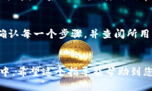 要将狗狗币提到TP钱包，您可以按照以下步骤进行操作：

步骤1：了解TP钱包
TP钱包是一款支持多种数字货币的移动端钱包，用户可以用它来管理和交易数字资产。首先，确保您已经在手机上下载并安装了TP钱包，并创建了一个钱包账户。

步骤2：获取狗狗币地址
打开TP钱包，登录后选择“资产”页面。在这里，您可以找到狗狗币（DOGE）。如果您还没有添加狗狗币，可以通过搜索或者在“添加资产”中找到它。点击狗狗币后，您会看到一个“接收”选项，点击它，TP钱包会生成一个狗狗币的接收地址。

步骤3：选择转出平台
如果您是在其他交易所或者钱包中持有狗狗币，需要选择一个支持狗狗币提现的交易平台（例如币安、火币等）。登录您所用的平台。

步骤4：进行提现操作
在所用平台上，找到“提现”或“转账”功能。根据提示输入您要转出的狗狗币数量，接着输入之前获取的TP钱包狗狗币接收地址。务必检查地址的正确性，输入错误将导致资产无法找回。

步骤5：支付提现费用
提现操作通常需要支付一定的手续费，根据您使用的平台不同，费用也有所不同。确认提现信息无误后，提交提现申请。

步骤6：等待确认
您的提现申请提交后，通常需要一些时间进行区块链确认。请耐心等待，您可以在TP钱包中观察狗狗币余额。如果一切顺利，狗狗币将在不久后到达您的TP钱包账户中。

常见问题解答
如果在提现过程中遇到问题，常见的问题包括提现未到账、地址错误、手续费过高等情况。建议您再次确认每一个步骤，并查阅所用平台的帮助文档或联系客服。

总结
提到TP钱包的过程其实并不复杂，只要确保每一步正确无误，就能够顺利将狗狗币转入到您的TP钱包中。希望这个指导能帮助到您，让您更顺利地管理您的数字资产！