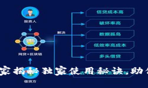 TP钱包应用大全：专家揭秘独家使用秘诀，助你轻松管理数字资产