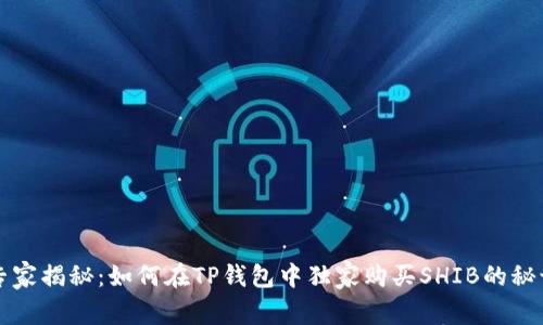 专家揭秘：如何在TP钱包中独家购买SHIB的秘诀