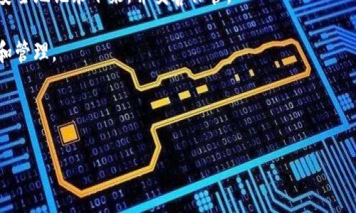 你是在询问“TP钱包创建哪个”这个问题吗？ 

TP钱包是一个非常受欢迎的去中心化钱包，支持多种数字资产的存储和管理。具体来说，它通常是用于管理和交易基于Ethereum（以太坊）、BNB Smart Chain（币安智能链）及其他区块链资产的数字钱包。至于“创建哪个”，它通常是针对用户如何开始使用TP钱包，或者在不同链上创建账户的讨论。

如果你想创建TP钱包，可以按照以下几个步骤进行：

1. **下载TP钱包**：首先，在你的手机的应用商店（如App Store或Google Play Store）搜索并下载“TP钱包”应用。

2. **打开应用**：下载完成后，进入应用并选择“创建钱包”或“导入钱包”。

3. **设置密码**：创建一个强密码以保护你的钱包。请务必记住这个密码，因为找回密码的过程通常会非常复杂。

4. **备份助记词**：根据系统提示，你将获得一组助记词（通常是12个或24个单词），这是恢复你钱包的唯一凭证。务必要将其安全地记录下来，并妥善保管。

5. **选择区块链**：在TP钱包中，你可能需要选择你希望使用的区块链，例如以太坊、币安智能链等，以便进行数字资产的存储和管理。

6. **完成创建**：按照应用内的指示完成钱包的设置，一切就绪后，你就可以开始使用TP钱包了。

如果你对TP钱包的安全性、使用技巧或其他细节有更多问题，欢迎进一步询问！