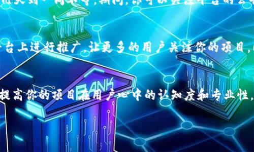 要在TP钱包（TokenPocket）中提交logo，通常需要遵循一些步骤和指引。请注意，这些步骤可能会随着钱包的更新而有所变化，建议查阅官方的最新文档或社区信息。以下是一般的步骤和建议：

第一步：准备你的logo文件
首先，你需要准备好符合要求的logo文件。通常，钱包对于logo的尺寸和格式有严格的规定，最常见的格式为PNG或SVG，尺寸通常为512x512像素。你可以使用一些图像处理软件来确保你的logo符合这些要求。

第二步：创建项目
如果你还没有创建项目，通常需要在TP钱包的开发者或社区平台上进行注册，并创建一个新项目。在创建项目时，你通常需要提供一些关于你的项目的信息，比如项目名称、简介、官方网站等。

第三步：提交logo
在项目设置或资料页面中，会有一个选项让你上传logo。这时，你可以选择之前准备好的logo文件进行上传。确保你按照提示进行操作，避免因格式不符或尺寸不适合而导致上传失败。

第四步：等待审核
提交后，通常需要耐心等待审核。不同的钱包和平台审核的时间会有所不同，一般在几天到一周不等。期间，你可以关注平台的公告，了解审核进展或者是否需要补充材料。

第五步：发布与推广
一旦审核通过，你的logo将会出现在TP钱包中。这时，记得在社交媒体、社区论坛等平台上进行推广，让更多的用户关注你的项目。同时，保持与用户的互动，及时回答他们的问题，可以增强用户的信任感。

总结
在TP钱包中提交logo并不复杂，但需要你仔细准备。通过遵循这些步骤，能够有效地提高你的项目在用户心中的认知度和专业性。当然，若在提交过程中遇到问题，别忘了查看TP钱包的帮助文档或者联系客服支持。

希望这些信息能够帮助到你，如果有其他问题，欢迎继续询问！