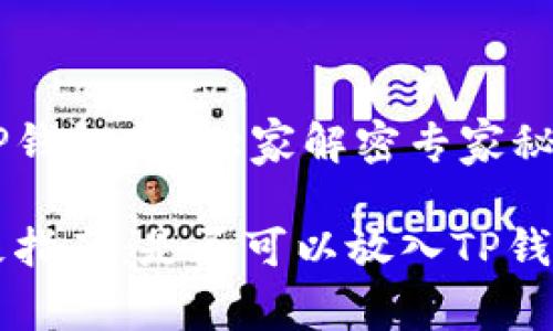 瑞波币可以放入TP钱包吗？独家解密专家秘诀！

瑞波币存储的终极指南：是否可以放入TP钱包？专家独家揭秘！