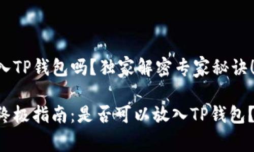 瑞波币可以放入TP钱包吗？独家解密专家秘诀！

瑞波币存储的终极指南：是否可以放入TP钱包？专家独家揭秘！