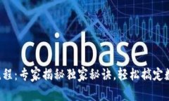 TP钱包充钱流程：专家揭秘