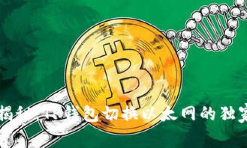 专家揭秘：TP钱包切换以太网的独家秘诀