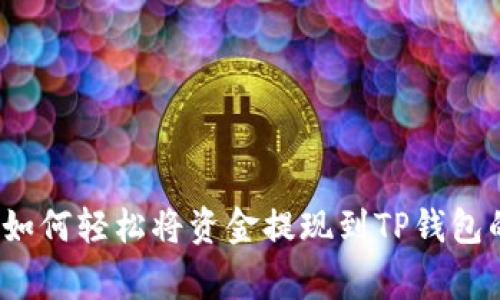 专家揭秘：如何轻松将资金提现到TP钱包的独家秘诀