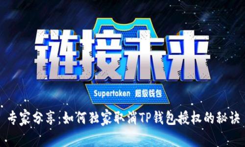 专家分享：如何独家取消TP钱包授权的秘诀