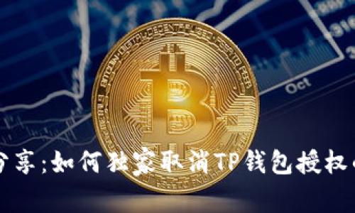 专家分享：如何独家取消TP钱包授权的秘诀