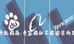 TP钱包升级指南：专家揭秘