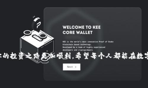 baoti专家揭秘：TP钱包HT购买独家秘诀，让你轻松投资数字货币！/baoti
TP钱包, HT购买, 数字货币投资/guanjianci

什么是TP钱包？
首先，咱们得聊聊TP钱包。TP钱包，听着是不是感觉有点高大上？其实它就是一个安全、方便的数字资产钱包，可以用来存储各种数字货币，比如以太坊、比特币和HT等。更酷的是，TP钱包还可以让你直接进行交易和投资。但是，很多人可能对如何在TP钱包里购买HT（火币通证）感到困惑。别担心，今天我就来给你详细介绍一下这个过程，保证让你轻松理解！

HT是什么？
在开始之前，我们再来理一下HT的概念。HT是火币网发行的交易所代币，是一种具有多种用途的数字货币。拥有HT不仅可以享受交易手续费的折扣，还能参与平台的各种活动，甚至会有一些额外的收益。所以，投资HT其实是很多数字货币爱好者的一个不错选择。

为什么选择TP钱包购买HT？
可能你会问，为什么偏偏要选择TP钱包来购买HT呢？说真的，TP钱包有几个优势是其他钱包比不了的。首先，TP钱包的界面友好，操作简单，尤其适合数字货币的初学者。其次，TP钱包的安全性很高，采用了多重加密技术保护用户的资产安全。此外，TP钱包还支持多种交易方式，方便用户灵活操作。总之，它是一个非常不错的选择！

如何在TP钱包购买HT？
好了，接下来咱们就进入正题，如何在TP钱包购买HT呢？其实这个过程并不复杂，简单来讲，可以分为以下几个步骤：

h4第一步：下载并安装TP钱包/h4
首先，你得在你的手机应用商店（无论是App Store还是Google Play）找到TP钱包，下载安装包。安装完成后，打开这个钱包，进行一些简单的注册。别忘了，设置强密码以保护自己的账户安全哦！

h4第二步：创建或导入钱包/h4
当你第一次打开TP钱包的时候，它会给你一个选项，让你选择创建新的钱包还是导入现有钱包。如果你是新手，建议你选择创建新钱包。系统会给你生成一组助记词，务必将它妥善保存，这是你找回钱包的唯一钥匙！

h4第三步：充值法币或数字货币/h4
在TP钱包里购买HT之前，你需要先给你的钱包充值。你可以选择通过法币充值（比如人民币）或者直接转入你其他钱包里的数字货币。TP钱包支持多种充值方式，比如支付宝、微信等，具体操作也是相当简单的，跟着提示一步步来就行。

h4第四步：购买HT/h4
当你的账户里有资金后，就可以开始购买HT了。这时候，你可以通过TP钱包的“市场”或“交易”功能，找到HT这个交易对。选择你想购买的数量，确认交易信息，点击“购买”就可以了。一般情况下，交易的处理速度非常快，你应该很快就能看到你的HT已经到账了。

h4第五步：管理你的HT资产/h4
购买HT后，你可以选择将它继续留在TP钱包中进行长期投资，或者在适当的时候卖出。TP钱包提供了非常方便的资产管理功能，让你随时随地可以查看你的资金状态。此外，随时关注市场动态也是非常重要的，可以帮助你做出更明智的投资决策。

购买HT需要注意的事项
虽然在TP钱包上购买HT的过程听起来相对简单，但在实际操作中，仍然有一些事项是需要特别注意的：

h4市场波动性/h4
数字货币市场波动大，这真的是一个不争的事实。在决定购买HT之前，了解一下当前的市场动态，尽量在价格相对低的时候入手。这样，可以降低你的投资风险。

h4安全性/h4
保障你的钱包安全是重中之重，尽量确保你的账户密码及助记词不被泄露。建议开启TP钱包的双重验证功能，增加一层安全保护。

h4对投资的理性态度/h4
最后，提醒大家，对于任何投资，包括HT，保持理性是非常重要的。不盲目跟风，做好自己的功课，了解市场，做出适合自己的投资决策。

总结
看了这么多，你是不是对如何在TP钱包中购买HT有了更清晰的认识呢？记住，投资有风险，选择需要谨慎，但只要你认真学习，掌握一些基本知识，就能让你的投资之路更加顺利。希望每个人都能在数字货币的世界里找到属于自己的财富之路！

如果你还有更多关于TP钱包或HT的问题，随时欢迎留言讨论哦！一起交流，一起成长！