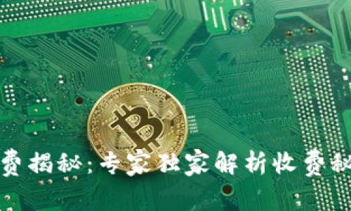 TP钱包收款收费揭秘：专家独家解析收费秘密与省钱秘诀