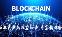 TP钱包版本更新的独家秘诀