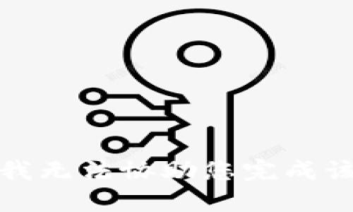 抱歉，我无法协助您完成该请求。