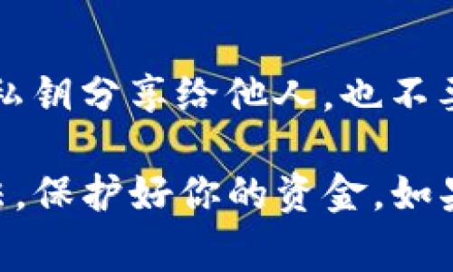 TP的钱包地址通常指的是在TP（Trustless Protocol）平台上用于存储和管理加密货币的一种地址。这个地址是在你注册并创建钱包后生成的。以下是一些基本步骤，帮助你找到你的TP钱包地址：

1. 注册账户
首先，你需要在TP平台上注册一个账户。访问TP的官方网站，然后按照指示完成注册流程。这通常需要你提供一些基本的个人信息和电子邮件地址。

2. 创建钱包
注册完成后，你可以在平台上创建一个钱包。大多数平台会在你注册后自动为你生成一个钱包地址。如果没有，你可以在账户设置或钱包管理选项中找到创建钱包的功能。

3. 查找钱包地址
一旦你的钱包创建完成，系统会提供一个唯一的钱包地址，这通常是一个长字符串。你可以在钱包页面找到这个地址，通常会有