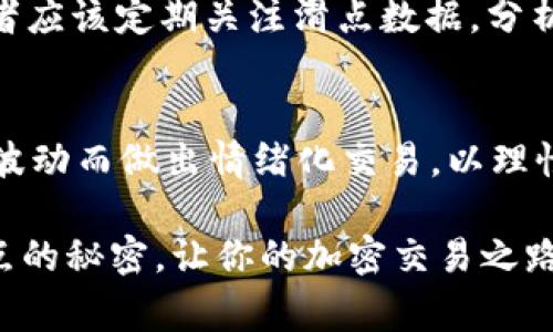   为何TP钱包里的滑点管理会影响你的加密交易? 专家独家分享秘诀！ / 

 guanjianci TP钱包, 滑点, 加密交易 /guanjianci 

什么是滑点？
滑点是你在加密交易中也许经常会听到的一个术语。听起来有点儿复杂，但其实它的意思就是你实际成交的价格和你预期的价格之间的差距。比如说，你希望以100美元的价格买入某种加密货币，但最后成交的时候价格却是102美元，这个差距的2美元就是你的滑点。说真的，滑点会在市场波动时，尤其在市场特别活跃的时候出现得更频繁，这就像是在拥挤的地铁里挤来挤去，有时候你真的不知道自己会被推到哪里。

滑点的影响
那么滑点对你挣钱的机会会有什么影响呢？可以这么说，滑点越大，你的交易成本就越高。想象一下，如果你在低价位买入，但成交却是在高价位，那你的利润就被削减了一部分，甚至可能变成亏损。尤其是对于一些高频交易的用户来说，一小部分的滑点都可能导致整个策略失败。你能理解吗？尤其当你想在短时间内进行多次交易时，滑点的影响就显得尤为重要！

TP钱包如何设置滑点？
在TP钱包中，用户可以方便地设置滑点。进入交易界面后，找到滑点设置的选项，通常会有一个滑块或者输入框，你可以选择希望的滑点范围。一般来说，建议的滑点范围在0.5%到1%之间。听起来可能没什么，但对于交易的效率和最终的成交价格是非常重要的。你可以根据市场的波动情况适当调整；如果波动比较大，可以适当增加滑点值，确保在任何情况下都能顺利成交。

如何降低滑点风险?
降低滑点风险的方法主要有两个：一是选择流动性高的交易对；二是合理设置滑点值。流动性高的交易对意味着有更多的买家和卖家在交易，这样滑点出现的可能性就会降低。你懂的，像比特币这样的热门交易对，通常交易量巨大，滑点相对较小。而对于一些冷门的小币种，滑点可能会很大，所以在选择交易品种时要特别谨慎。

滑点和交易心理
滑点不仅仅是数字问题，它还与交易者的心理相关。很多人因为滑点而感到不安，比如说在价格波动时，总是担心自己的交易会受影响，甚至有些交易者在设置滑点时过于保守，反而错失了赚钱的机会。说真的，心理素质对于投资尤其重要，如果你过于焦虑，反而可能导致更大的损失。适当了解滑点的运作机制，能够帮助你更好地掌控交易，也能让你的交易策略更加成熟。

滑点的长期影响
如果你进行的是长期投资，滑点的影响可能不会那么显著，但对于频繁交易的投机者来说，滑点可能会显著影响整体收益。长时间累积的小滑点，可能在年末时以显著的损失体现出来。因此，投资者应该定期关注滑点数据，分析不同交易时间段的滑点情况，以便更好地进行策略调整。记住，交易不是一时的冲动，而是一个需要长期策略和不断的过程。

如何你的TP钱包滑点策略
最后，简要总结一下如何你的TP钱包滑点策略。首先，要定期检查和更新你的滑点设置，根据市场情况调整；其次，多参与社群讨论，了解其他用户的滑点体验和建议；第三，保持冷静，不要因为短期波动而做出情绪化交易。以理性和策略为导向，才能在这个充满变化的加密市场中稳步前行！

总之，在TP钱包中有效管理滑点是进行成功交易的一个重要环节。无论你是新手还是经验丰富的交易者，理解和滑点设置都对你的交易盈利能力至关重要。希望这篇文章能帮助你更好地掌握滑点的秘密，让你的加密交易之路更加顺畅！