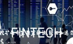 TP钱包解除质押挖矿的专家