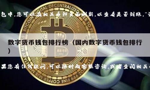 欧易交易所（OKEx）是一个热门的数字货币交易平台，它允许用户进行多种加密货币的交易。而TP钱包（TokenPocket）则是一款支持多种区块链资产的钱包应用，那么，您如果想将欧易交易所的资产转到TP钱包，答案当然是可以的！但具体步骤和注意事项需要详细了解。下面我将为您详细介绍这个过程。

1. 理解欧易交易所和TP钱包
首先，我们想说的是，欧易交易所是一个集中式交易平台，提供用户交易加密货币的便利。而TP钱包则是一款去中心化的钱包，用户可以自主管理自己的私钥，从而对加密资产拥有更高的安全性和掌控权。将币从交易所转到钱包，可以确保您的资产不受到交易所可能出现的安全问题的影响。

2. 准备工作：确保账户设置正确
在转账之前，您需要确保您的欧易账户和TP钱包都已经设置好，并且里面有相应的币种准备转账。尤其是TP钱包，确保您已经备份好助记词或私钥，以免遗失资产。

3. 找到您的TP钱包地址
打开TP钱包，找到您想接收资产的币种，比如以太坊（ETH）或比特币（BTC）。点击进入相关币种页面，通常都有一个“接收”或“收款”按钮，点击后会显示一个地址。这个地址是您的TP钱包地址，务必确认该地址是正确无误的哦！

4. 在欧易交易所进行提现操作
接下来，您可以登录到欧易交易所。在钱包或资产页面找到您想要提现的币种，点击“提现”选项。在提现页面中，将您之前复制的TP钱包地址粘贴到相应的地址框中，务必再次核对地址，确保没有错误。同时，输入您希望转账的数量。

5. 选择提现网络
在提现界面，您可能会被要求选择提现网络。比如，如果您提现的是以太坊，您可以选择ERC20网络；如果是波场币（TRC20），则选择TRC20网络。选择网络时要小心，因为不同网络的地址格式是不一样的，确保您选择的网络对应的是您TP钱包中的地址。

6. 确认并完成提现
在确认所有信息无误后，点击“提交”或“确认”。此时，系统可能会要求您进行二次验证，通常是通过手机短信验证码或者邮箱确认。完成这些步骤后，您的提现请求就会被处理。

7. 等待转账确认
提现请求提交后，您需要等待一段时间，通常在几分钟到几小时不等，具体取决于网络繁忙程度和交易所的处理速度。在TP钱包中，您可以在相关币种页面刷新，以查看是否到账。“说真的，有时候等到账的感觉就像等快递，心里总是忐忑。”

8. 提现后注意事项
1. 交易记录：每一笔提现都会记录在欧易和TP钱包中，您可以查阅交易历史来确保转账成功。
2. 手续费：每次提现都会有一定的手续费，具体费用可以在提现界面查看。
3. 安全性：虽然TP钱包让您对资产有更好的安全性，但还是建议定期备份您的助记词和私钥。

总结
将数字资产从欧易交易所转移到TP钱包是一个相对简单的过程，但在操作过程中，确保每一步都仔细核对，避免发生失误。如果您有任何疑问，可以随时向客服咨询，或者查阅相关的帮助文档。这样，就能为您的数字资产提供更高的 protection。希望我的分享对您有所帮助！

如果您还有其他问题，或者想了解更多关于数字货币交易和管理的技巧，请随时问我！