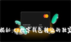 专家揭秘：tp数字钱包转让