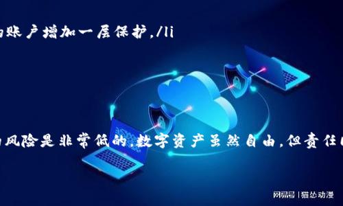 关于TP钱包（Trust Wallet）的封禁问题，其实很多用户都有这样的困惑。我们今天就来详细探讨一下这个话题，给大家一些可靠的信息和建议。

为什么会有人担心TP钱包被封?
首先，TP钱包是一个去中心化的数字资产钱包，支持多种区块链和加密货币的存储。很多人使用TP钱包的原因是它的安全性和隐私性。但另一方面，由于区块链技术的去中心化特点，有些用户担心钱包的使用会受到限制，比如会被交易所或监管机构封禁。

TP钱包的封禁风险分析
实际上，TP钱包本身并没有因为用户的使用行为而被封禁的先例。它是一个用户自主控制私钥的工具，用户在这里可以管理自己的数字资产。但如果用户在TP钱包中进行违法活动，比如洗钱、诈骗等，那就有可能面临监管机构的调查和制裁。所以，使用TP钱包的风险主要来自用户自身的行为。

如何降低TP钱包封禁的风险？
如果你在使用TP钱包的过程中，想要降低被封禁的风险，这里给你几个建议：
ul
    listrong遵守法律法规：/strong最重要的是确保你所进行的交易合法合规，避免参与任何可疑或违法的活动。/li
    listrong保护个人信息：/strong尽量不要在社交媒体上分享自己的钱包地址和交易细节，以免被不法分子利用。/li
    listrong定期更新钱包：/strong保持你的TP钱包和设备更新到最新版本，这样可以增强安全性。/li
/ul

TP钱包如何安全使用？
除了风险管理，安全使用TP钱包也是关键。下面是一些实用的安全使用技巧：
ul
    listrong开启双重身份验证：/strong如果TP钱包支持双重身份验证，务必开启。这是一种有效的安全措施，可以为你的账户增加一层保护。/li
    listrong定期备份钱包：/strong记得定期备份你的钱包恢复助记词，确保在需要恢复时能够顺利找回你的资产。/li
    listrong使用强密码：/strong设置一个复杂的密码，并定期修改，减少被盗风险。/li
/ul

总结
总的来说，TP钱包是否会被封，主要还是取决于用户的使用行为。如果你遵守法律法规，保持良好的安全习惯，使用TP钱包的风险是非常低的。数字资产虽然自由，但责任同样重要，要做到懂法、守法，才能更好地享受数字资产带来的便利。

希望这些信息能够帮到你，祝你在使用TP钱包的过程中顺利、安全！如果你还有其他问题，欢迎随时咨询！