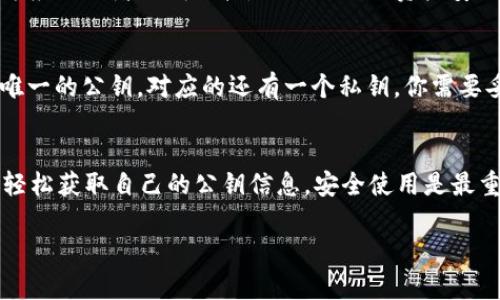 在TP钱包中查找EOS钱包的公钥是一个相对简单的过程。下面我将为你详细介绍如何在TP钱包中找到你的EOS公钥，并讨论相关内容。

步骤一：打开TP钱包
首先，确保你已经在你的手机上安装了TP钱包应用。打开应用后，进入主界面。

步骤二：选择EOS钱包
在TP钱包的主界面，你会看到多个钱包选项。找到并选择“EOS”钱包。可能需要先创建一个EOS钱包，如果你还没有的话。

步骤三：查看钱包信息
进入EOS钱包界面后，通常会有一个“钱包信息”或“账户详情”的选项。在这里，你可以找到你的EOS账户信息。

步骤四：找到公钥
在钱包信息页面，寻找“公钥”或者“密钥管理”的部分。点击进去，你会看到与该钱包对应的公钥信息。通常情况下，公钥以“EOS”开头，后面是一串字母数字组合。

注意事项
在查找公钥时，一定要确认你是在官方的TP钱包应用内操作，避免使用第三方应用或者不明链接，以保证你的资产安全。

了解EOS公钥的用途
EOS公钥主要用于区块链上的身份验证和交易签名。每个EOS账户都有一个唯一的公钥，对应的还有一个私钥。你需要妥善保管私钥，千万不要泄露给他人，因为私钥一旦被盗，可能导致资产损失。

总结
总的来说，找到TP钱包中的EOS公钥并不复杂。只需按照步骤逐步操作，就能轻松获取自己的公钥信息。安全使用是最重要的，确保保护好你的私钥。

如果你在操作过程中有任何疑问，欢迎随时询问！