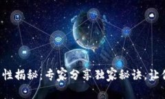 TP钱包隐私性揭秘：专家分