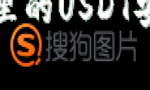 专家揭秘：如何将TP钱包里的USDT安全高效地转换成人民币？