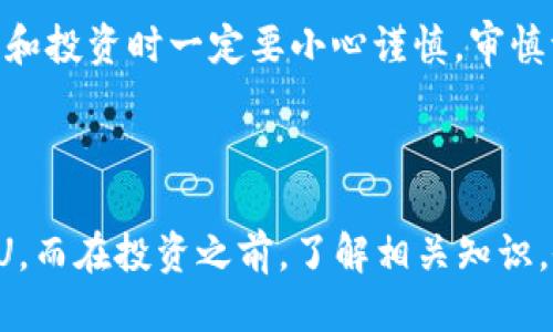 TP钱包与Kishu的直接购买

在当今数字货币风靡的时代，许多人开始寻求一种方便快捷的方法来购买各种加密货币，特别是一些新兴的、备受关注的币种，比如Kishu Inu（KISHU）。作为一款流行的加密钱包，TP钱包备受用户青睐。那么，问题来了：TP钱包可以直接购买Kishu Inu吗？让我们深入探讨一下这个问题。

什么是TP钱包？

TP钱包，是一款多功能的加密货币钱包，支持多种主流和非主流的加密货币交易。用户可以通过TP钱包安全地存储、转账、交易数字资产。它的界面友好，使用方便，是许多投资者和加密货币爱好者的首选。

Kishu Inu是什么？

Kishu Inu（KISHU）是一种去中心化的加密货币，属于类似于狗狗币、柴犬币的 meme 代币。它通过社区驱动和社交媒体的推广而快速走红。KISHU的设计初衷是提供一种简单易用、人人可参与的加密货币，旨在让更多的人接触并参与加密货币领域。

TP钱包支持的交易功能

TP钱包的特色之一在于支持多种交易方式，包括去中心化交易所（DEX）和中心化交易所（CEX）的整合。这意味着用户不仅可以通过钱包进行资产的存储和转账，还可以方便地进行交易。

购买Kishu Inu的方式

在TP钱包中直接购买Kishu Inu，目前的主要流程是通过交易所进行兑换。虽然TP钱包提供了许多功能，但直接在TP钱包中购买KISHU这种特定的代币暂时可能不可行，尤其是在没有足够流动性的情况下。

那么，如何才能在TP钱包中获得Kishu Inu呢？

步骤一：购买ETH或USDT

首先，你需要在交易所（如币安、火币等）上购买以太坊（ETH）或美元稳定币（USDT）。这些主流币种通常拥有更高的流动性，更容易进行兑换。

步骤二：转账到TP钱包

将购买的ETH或USDT转账到你的TP钱包中。确保你的钱包地址正确无误，以避免资产损失。一般来说，转账通常需要几分钟时间，但有时可能会因为网络拥堵而稍有延迟。

步骤三：使用TP钱包进行交易

接下来，你可以在TP钱包中连接去中心化交易所（如Uniswap或PancakeSwap）。选择ETH或USDT对KISHU的交易对，输入想要交换的金额进行交易。确认交易后，耐心等待区块链的确认，交易完成后你就可以在钱包中看到KISHU了。

为什么需要谨慎？

说真的，尽管Kishu Inu这样的meme币吸引了很多投资者的目光，但它们的价格波动性极大，且缺乏足够的基础支持。因此，在交易和投资时一定要小心谨慎，审慎评估风险。

总结

总的来说，虽然TP钱包本身可能不支持直接购买Kishu Inu，但通过交易所转账和去中心化交易所的交易，仍然可以轻松获得KISHU。而在投资之前，了解相关知识，做好风险控制，将会让你的投资之路走得更稳妥。希望这篇文章能够帮助到你，让你在加密货币的世界中找到属于自己的投资方向！