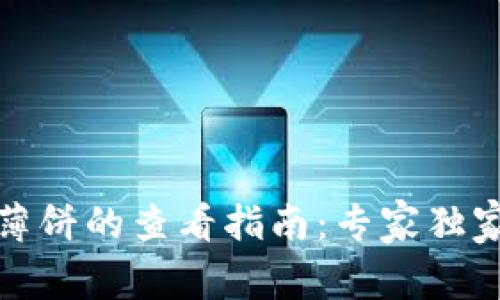 TP钱包中薄饼的查看指南：专家独家揭秘秘诀