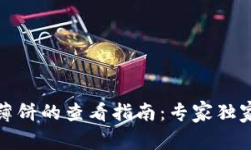 TP钱包中薄饼的查看指南：专家独家揭秘秘诀