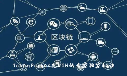 TokenPocket充ETH的专家独家秘诀