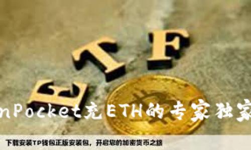 TokenPocket充ETH的专家独家秘诀