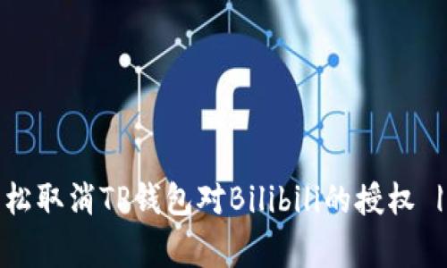 专家分享：如何轻松取消TP钱包对Bilibili的授权 | 独家秘诀大揭秘