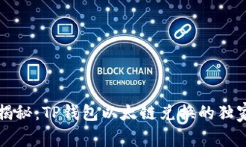 专家揭秘：TP钱包以太链兑换的独家秘诀
