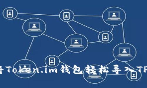 专家揭秘：如何将Token.im钱包轻松导入TP钱包的独家秘诀