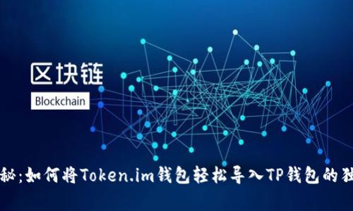 专家揭秘：如何将Token.im钱包轻松导入TP钱包的独家秘诀