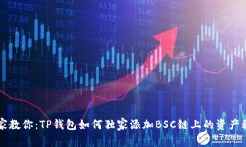 专家教你：TP钱包如何独家添加BSC链上的资产秘诀