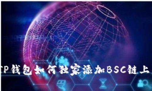 专家教你：TP钱包如何独家添加BSC链上的资产秘诀