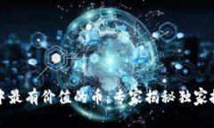 TP钱包中最有价值的币：专