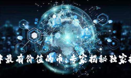 TP钱包中最有价值的币：专家揭秘独家投资秘诀