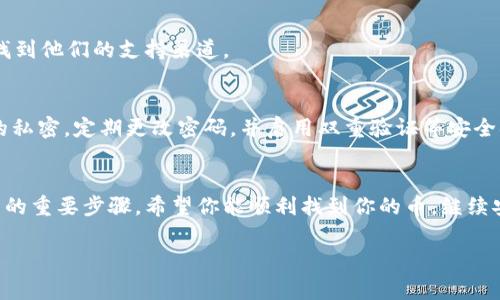 关于“TP钱包有交易记录但是没有币”的问题，首先我们需要了解TP钱包的基本功能和常见问题。TP钱包（Trust Wallet）是一款非常受欢迎的数字货币钱包，用户可以在其中存储、管理和交易各种加密资产。但是，有时候用户在TP钱包中可能会看到交易记录，但在钱包余额中却没有相应的币，这种现象可能让人感到困惑。下面，我们将详细探讨这个问题的各种可能原因及解决方案。

1. 交易状态的常见问题
首先，用户需要确认交易状态。有时候，交易并没有成功完成。你可以在交易记录中查看交易的状态（例如：待处理、成功或失败）。如果交易状态是“待处理”，那么在区块链网络确认之前，你的钱包中是不会显示相应的币的。

2. 网络延迟的影响
有时候，由于区块链网络的拥堵，交易确认可能会比预期的时间长。如果你的交易在网络中被延迟处理，可能会导致你在钱包中无法立刻看到币的到账情况。通常来讲，等待几分钟到几小时后再查看一次，问题可能就会得到解决。

3. 钱包地址的问题
在加密货币的世界里，钱包地址至关重要。如果在交易过程中输入了错误的钱包地址，那么交易将不可逆转地发送到其他地址，这就是为什么你在TP钱包中找不到币的原因。确保你在进行任何交易前仔细检查钱包地址的准确性。

4. 区块链浏览器的使用
可以使用区块链浏览器查看交易详情。在交易记录中，通常会有交易哈希（Transaction Hash），可以用它在相应的区块链浏览器中查找。这样可以确认交易是否已经成功执行以及确认的区块数。

5. 资产的支持情况
需要注意的是，有一些代币虽然在TP钱包中显示交易记录，但是由于TP钱包不支持某些特定代币，可能会导致在钱包中看不到资产。确保所交易的代币在TP钱包中是被支持的代币。

6. 钱包的备份与恢复
如果你在TP钱包中没有看到币，也可能是因为钱包出现了一些技术问题。首先，确保应用程序是最新版本，如果不是，更新到最新版本可能会解决问题。此外，可以尝试从恢复短语或种子词中恢复钱包，但一定要谨慎，一旦丢失这些信息，可能会失去对资产的管理权限。

7. 客服支持的帮助
如果经过以上步骤，仍然无法找到在TP钱包中的币，建议及时联系TP钱包的客服联系支持。他们可能会给你提供更多专业的帮助和建议。你可以在TP钱包的官方网站上找到他们的支持渠道。

8. 安全性的考虑
加密货币的安全性是用户非常关心的问题。如果你的币确实丢失了，可能也要考虑是否有可能遭遇了诈骗或黑客攻击。在使用任何加密货币钱包时，切记保持个人信息的私密，定期更改密码，并启用双重验证等安全措施。这些都能有效保护你的资产安全。

总结
通过以上几点，希望能够帮助你理解“TP钱包有交易记录但没有币”的各种可能性。总的来说，记得保持耐心，仔细检查交易状态、地址和是否支持资产，这些都是解决问题的重要步骤。希望你能顺利找到你的币，继续安全地使用加密资产！ 

在遇到任何问题时，了解相关的知识总是有帮助的，所以多多学习相关信息，保证你的投资安全、合理。