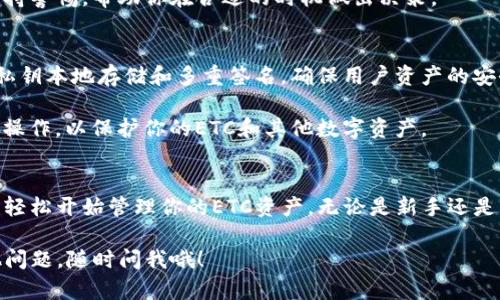 TP钱包（TokenPocket）是一款支持多种区块链资产的钱包应用，它允许用户管理不同的加密货币和代币。关于是否支持以太坊经典（ETC），可以确认的是，TP钱包是支持ETC的。用户可以在TP钱包中存储、管理以及进行ETC的转账和交易。

如果你打算使用TP钱包来管理你的ETC资产，以下是一些步骤和建议：

如何在TP钱包中添加ETC
首先，你需要确保你已经下载并安装了TP钱包。无论是iOS版本还是Android版本，您都可以在相应的应用商店中找到。

1. 打开TP钱包，点击“资产”选项。
2. 在资产页面，点击右上角的“添加资产”按钮。
3. 搜索“ETC”，你会看到以太坊经典的选项，点击它以添加到你的资产列表中。

ETC的交易和转账操作
一旦你成功将ETC添加到TP钱包中，接下来你可以进行各种操作，例如转账或交易。

转账操作非常简单。点击你在资产列表中的ETC，然后选择“转账”。输入收件人的地址和转账金额，确认无误后，点击“发送”。确保网络连接正常，等待确认消息即可。

管理和查看ETC资产
在TP钱包中，你可以随时查看你持有的ETC数量、当前市场价格以及过往交易记录。这些信息通常会在“资产”页面中清晰显示。

此外，作为用户，定期关注ETC的市场动态也是很必要的。行情波动会影响你的资产价值，时刻保持警惕，帮助你在合适的时机做出决策。

TP钱包的安全性
安全性是选择任何加密货币钱包时的首要考虑因素。TP钱包使用了行业领先的安全技术，例如私钥本地存储和多重签名，确保用户资产的安全性。

为了增强安全性，建议用户开启双重验证，定期更新钱包软件版本，避免在公用网络中进行敏感操作，以保护你的ETC和其他数字资产。

结语
总的来说，TP钱包是一个功能强大且安全性良好的数字资产管理工具。通过简单的步骤，你可以轻松开始管理你的ETC资产。无论是新手还是经验丰富的投资者，TP钱包都能为你提供便利的服务。

所以，想要管理ETC，TP钱包绝对是一个不错的选择！希望这些信息对你有所帮助！如果还有其他问题，随时问我哦！