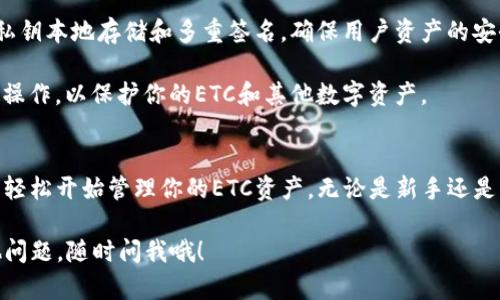 TP钱包（TokenPocket）是一款支持多种区块链资产的钱包应用，它允许用户管理不同的加密货币和代币。关于是否支持以太坊经典（ETC），可以确认的是，TP钱包是支持ETC的。用户可以在TP钱包中存储、管理以及进行ETC的转账和交易。

如果你打算使用TP钱包来管理你的ETC资产，以下是一些步骤和建议：

如何在TP钱包中添加ETC
首先，你需要确保你已经下载并安装了TP钱包。无论是iOS版本还是Android版本，您都可以在相应的应用商店中找到。

1. 打开TP钱包，点击“资产”选项。
2. 在资产页面，点击右上角的“添加资产”按钮。
3. 搜索“ETC”，你会看到以太坊经典的选项，点击它以添加到你的资产列表中。

ETC的交易和转账操作
一旦你成功将ETC添加到TP钱包中，接下来你可以进行各种操作，例如转账或交易。

转账操作非常简单。点击你在资产列表中的ETC，然后选择“转账”。输入收件人的地址和转账金额，确认无误后，点击“发送”。确保网络连接正常，等待确认消息即可。

管理和查看ETC资产
在TP钱包中，你可以随时查看你持有的ETC数量、当前市场价格以及过往交易记录。这些信息通常会在“资产”页面中清晰显示。

此外，作为用户，定期关注ETC的市场动态也是很必要的。行情波动会影响你的资产价值，时刻保持警惕，帮助你在合适的时机做出决策。

TP钱包的安全性
安全性是选择任何加密货币钱包时的首要考虑因素。TP钱包使用了行业领先的安全技术，例如私钥本地存储和多重签名，确保用户资产的安全性。

为了增强安全性，建议用户开启双重验证，定期更新钱包软件版本，避免在公用网络中进行敏感操作，以保护你的ETC和其他数字资产。

结语
总的来说，TP钱包是一个功能强大且安全性良好的数字资产管理工具。通过简单的步骤，你可以轻松开始管理你的ETC资产。无论是新手还是经验丰富的投资者，TP钱包都能为你提供便利的服务。

所以，想要管理ETC，TP钱包绝对是一个不错的选择！希望这些信息对你有所帮助！如果还有其他问题，随时问我哦！