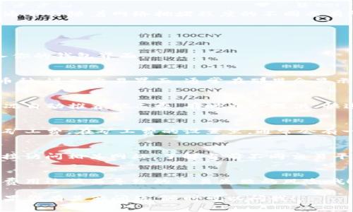 在TP钱包中，矿工费加油站是用户为其交易设置矿工费的地方。矿工费通常会随着网络拥堵程度的不同而有所变动，为了保证交易能被尽快确认，选择适当的矿工费是非常重要的。

### 如何在TP钱包查找矿工费加油站

#### 步骤一：打开TP钱包
首先，确保你已经在手机上下载并安装了TP钱包应用。打开应用后，进入你的钱包界面。

#### 步骤二：选择币种和交易
在钱包中，选择你要进行交易的币种，比如以太坊（ETH）或其他支持的币种。进入交易界面，通常在那里会显示矿工费的相关信息。

#### 步骤三：查看矿工费
在交易页面，你会看到矿工费的设置选项。TP钱包会基于当前网络的状况自动推荐矿工费，有时也会提供“快速”、“标准”和“慢速”等不同的费用选项。

#### 步骤四：手动调整矿工费（可选）
如果你有特定的需求，想要更快或更慢的交易确认时间，可以手动调整矿工费。在矿工费的设置里，通常会有一个滑块或者输入框让你自由设置。

#### 找到加油站链接
在TP钱包的界面，有时会有一个“矿工费加油站”的链接，点击后可以直接访问相关网站，了解当前不同交易平台的矿工费情况，这样你可以做出更明智的决定。

### 小提示
记住，设置合理的矿工费不仅能保证交易的顺利进行，还有助于减少因费用过低而导致的交易失败的风险哦！

以上就是在TP钱包中如何找到矿工费加油站的步骤，希望能帮到你！如果你有其他问题，随时可以问我！