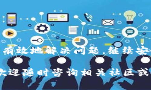 在使用TP钱包（TokenPocket）时，如果您遇到“签名失败”的提示，通常意味着在进行交易或者操作时，钱包未能成功生成或验证交易的数字签名。这一问题可能由多种原因引起，了解这些原因可以帮助您更好地解决问题，确保钱包的安全和功能正常。

什么是数字签名？
在区块链技术中，交易的安全性依赖于数字签名。简单来说，数字签名就像是一种特殊的密码，用来验证交易的真实性和完整性。当您使用TP钱包发送交易时，钱包会使用您的私钥来生成一个数字签名，这个签名是交易的核心部分，确保只有您才能对您的资产进行操作。

为什么会出现“签名失败”？
导致“签名失败”的原因有很多，以下是一些常见的情况：

h41. 钱包未解锁/h4
如果您的TP钱包处于锁定状态，您将无法进行任何交易。请确认您的钱包已被解锁，您需要输入正确的密码或使用生物识别技术来解锁钱包。

h42. 私钥或助记词问题/h4
如果您的钱包私钥或助记词有误，您就无法生成有效的数字签名。确保您输入的助记词或私钥是正确的，且没有漏掉或多输入了字符。

h43. 网络问题/h4
有时网络不稳定也会导致签名失败。确保您的网络连接正常，尤其是在高峰时段，可能会出现延迟或断开连接的情况。

h44. 交易数量过大/h4
如果您尝试进行大额交易，可能会因为手续费不足而导致签名失败。确保您账户中有足够的代币来支付手续费，并且手续费的设置合理。

h45. 钱包软件的问题/h4
不时会出现软件bug或更新导致的兼容性问题。确保您的TP钱包是最新版本，必要时可以尝试重启应用或者重新安装来解决问题。

如何解决签名失败的问题？
遇到“签名失败”的错误信息时，不用慌张，您可以尝试以下方法来解决：

h41. 解锁钱包/h4
首先，检查您的钱包是否已经解锁。如果钱包已锁，解锁后再尝试进行操作。

h42. 确认私钥和助记词/h4
仔细检查并确认您输入的私钥或助记词是否正确，确保没有输入错误。

h43. 检查网络连接/h4
确保您的设备连接到稳定的网络，尝试重启路由器或者切换网络再试一次。

h44. 调整手续费/h4
检查您设置的交易手续费，确保有足够的代币支付手续费。通常可以设置一个较高的手续费，来确保交易能顺利被处理。

h45. 更新软件/h4
检查是否有可用的TP钱包更新，保持软件最新可以减少bug导致的问题。如果其他方法无效，可以考虑重装应用。

常见的其他问题
除了“签名失败”，用户在使用TP钱包时可能还会遇到其他常见问题，例如：

h41. 转账延迟/h4
有时转账会因为网络拥堵而延迟处理，您可以在区块浏览器中查看交易状态。

h42. 收不到资产/h4
如果您在转账后没有及时收到资产，可能是因为网络问题或输入地址错误，建议核对交易记录和地址。

h43. 钱包丢失/h4
万一钱包丢失，使用助记词或私钥可以恢复钱包，务必妥善保存助记词。

总结
TP钱包“签名失败”通常是由解锁状态、私钥问题、网络状态等原因造成的。通过了解这些可能的原因和解决方案，您可以更有效地解决问题，继续安全使用您的数字资产。请时刻保持警惕，确保您的信息和资产得到妥善保护。

总之，了解TP钱包及其工作原理是非常重要的，掌握这些基础知识后，您在使用过程中会更得心应手。如果您还是有问题，欢迎随时咨询相关社区或技术支持，相信会找到解决的方法与途径！