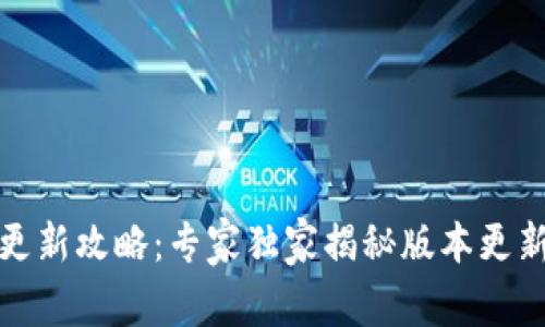 TP钱包更新攻略：专家独家揭秘版本更新的秘诀